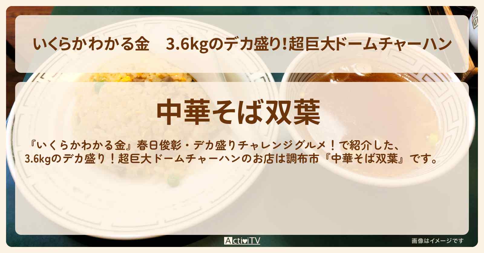 3.6kgのデカ盛り！超巨大ドームチャーハン『中華そば双葉（調布市）』ドケチ春日デカ盛りグルメのお店の場所