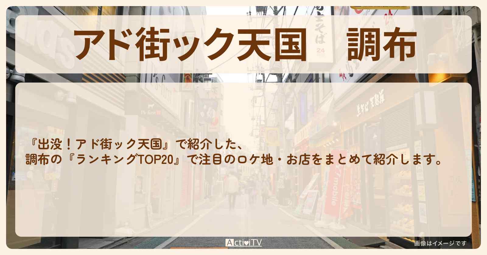 【アド街ック天国】調布『ランキングTOP20』で注目のお店まとめ