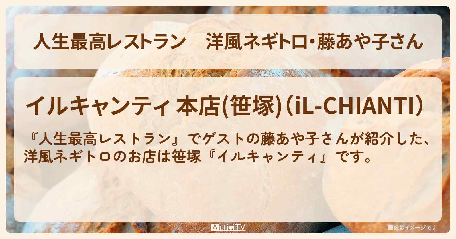 洋風ネギトロ・藤あや子さん『イルキャンティ』笹塚のイタリアンのお店の場所〔藤あや子〕
