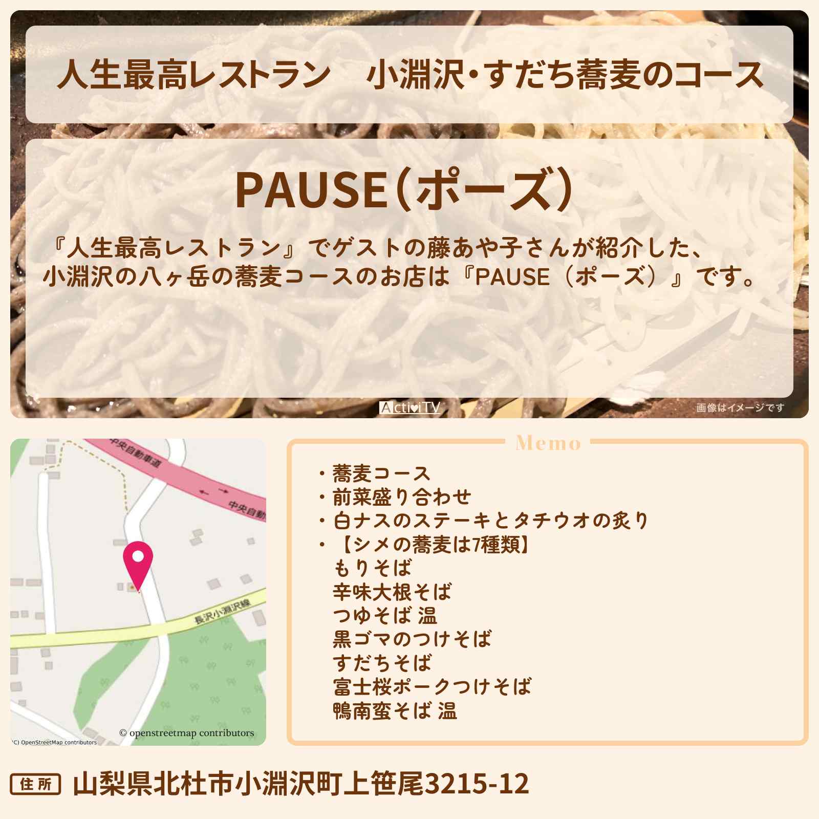 【人生最高レストラン】小淵沢・すだち蕎麦のコース 藤あや子が行きつけ『PAUSE(ポーズ)』のお店の場所