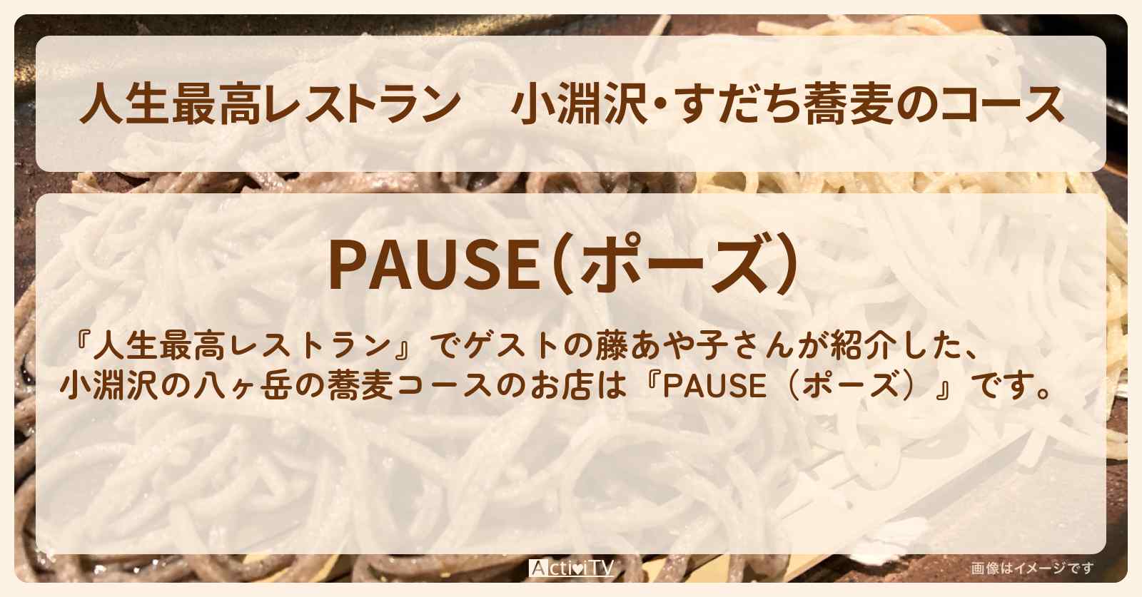 小淵沢・すだち蕎麦のコース　藤あや子が行きつけ『PAUSE（ポーズ）』のお店の場所