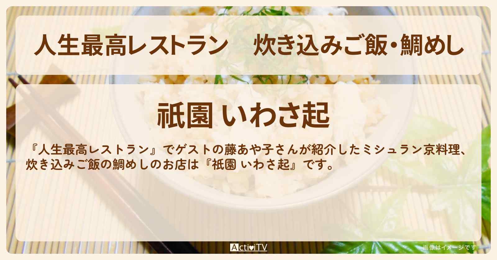 炊き込みご飯・鯛めし『祇園 いわさ起』京都・祇園のミシュラン京料理のお店情報〔藤あや子〕