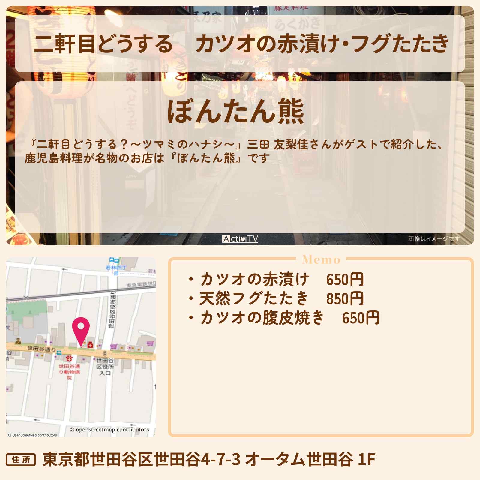 【二軒目どうする】カツオの赤漬け・フグたたき『ぼんたん熊』世田谷駅の鹿児島料理が名物のお店〔三田友梨佳・ツマミのハナシ〕
