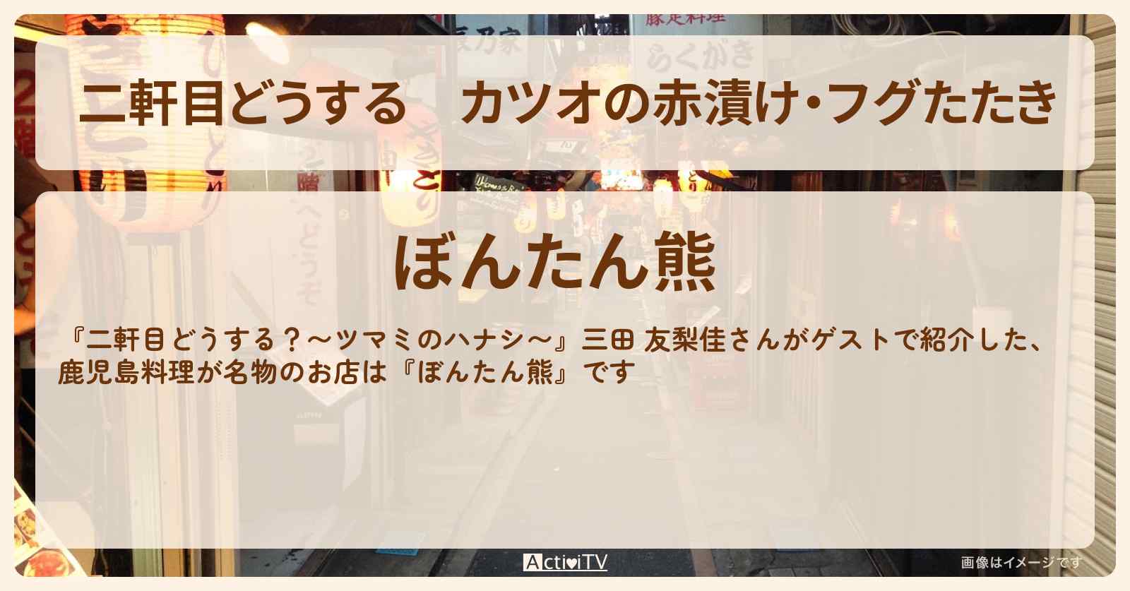 【二軒目どうする】カツオの赤漬け・フグたたき『ぼんたん熊』世田谷駅の鹿児島料理が名物のお店〔三田友梨佳・ツマミのハナシ〕