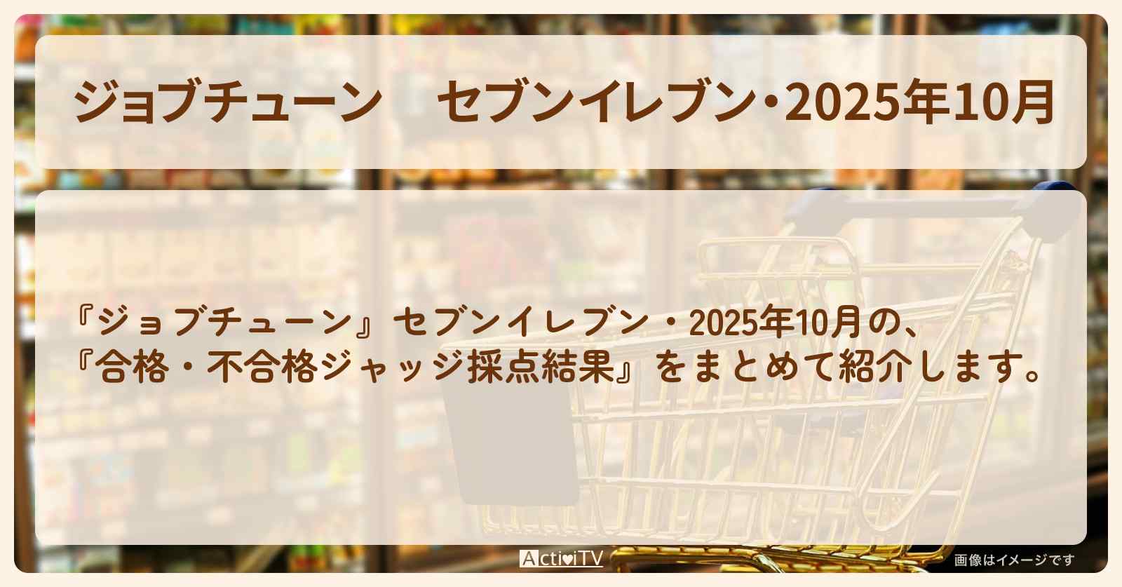 セブンイレブン・2025年10月『合格・不合格ジャッジ採点結果』ランキングまとめ・審査員のお店を紹介『開発担当者イチオシトップ10を超一流料理人が採点』