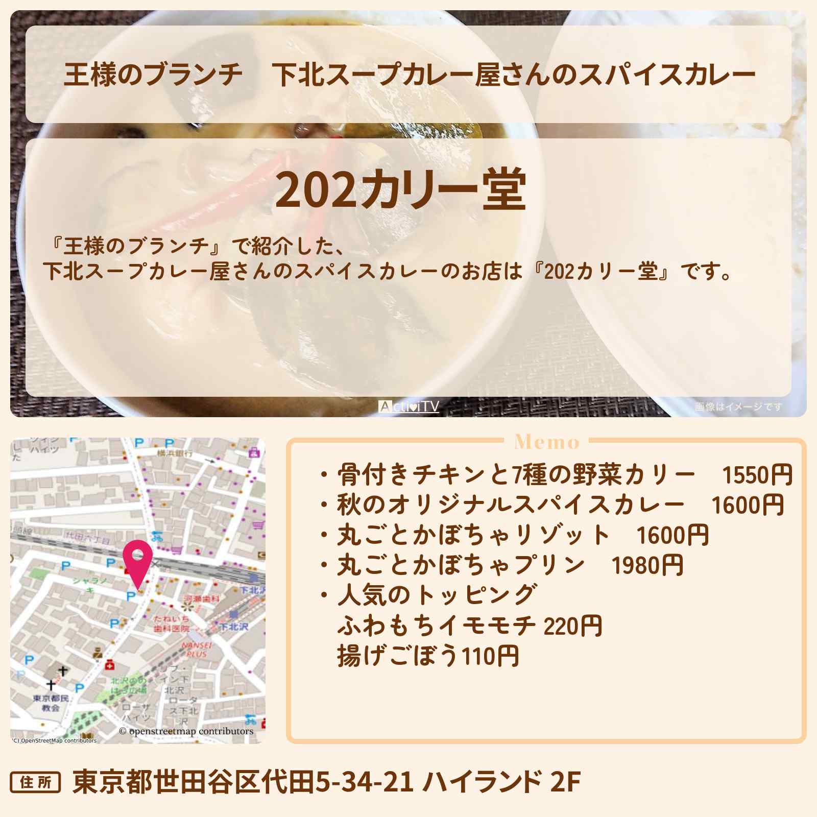 【王様のブランチ】下北スープカレー屋さんのスパイスカレー『202カリー堂』下北沢カレーのお店の場所〔ごはんクラブ〕