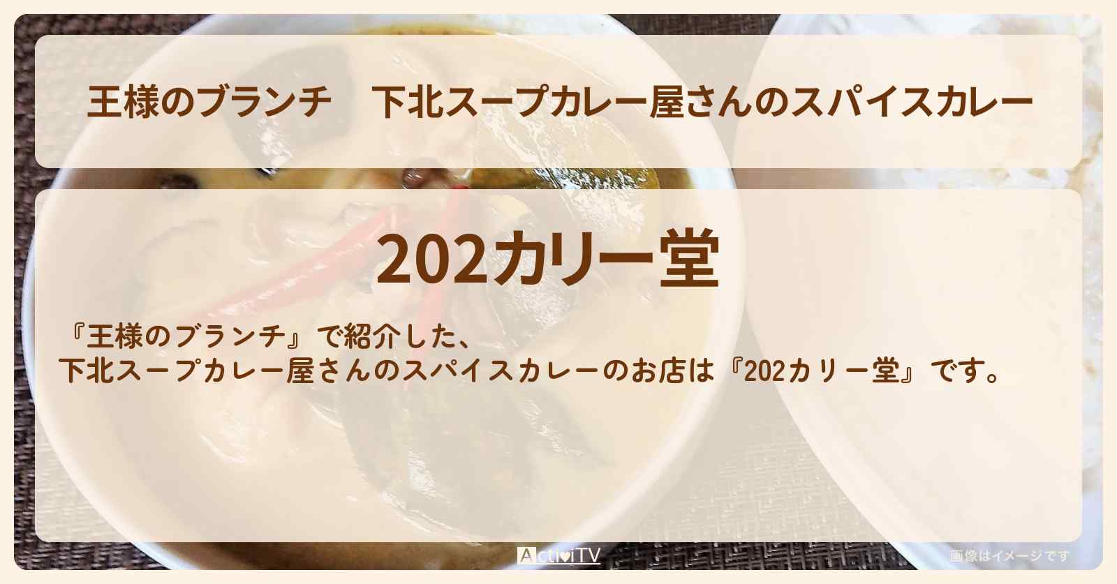 下北スープカレー屋さんのスパイスカレー『202カリー堂』下北沢カレーのお店の場所〔ごはんクラブ〕
