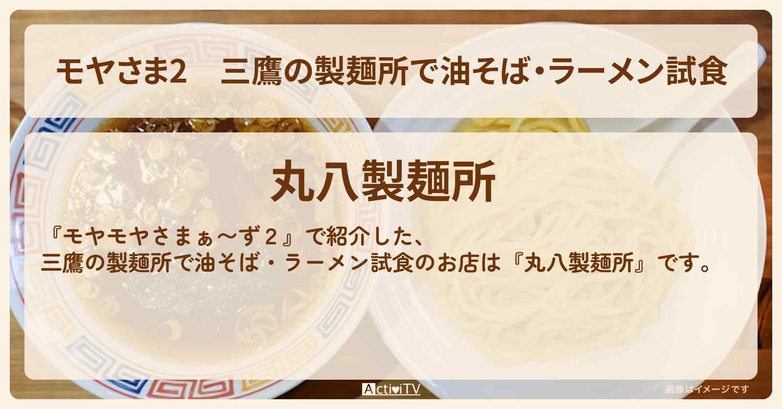 【モヤさま2】三鷹の製麺所で油そば・ラーメン試食『丸八製麺所』お店・ロケ地〔モヤモヤさまぁ〜ず2〕