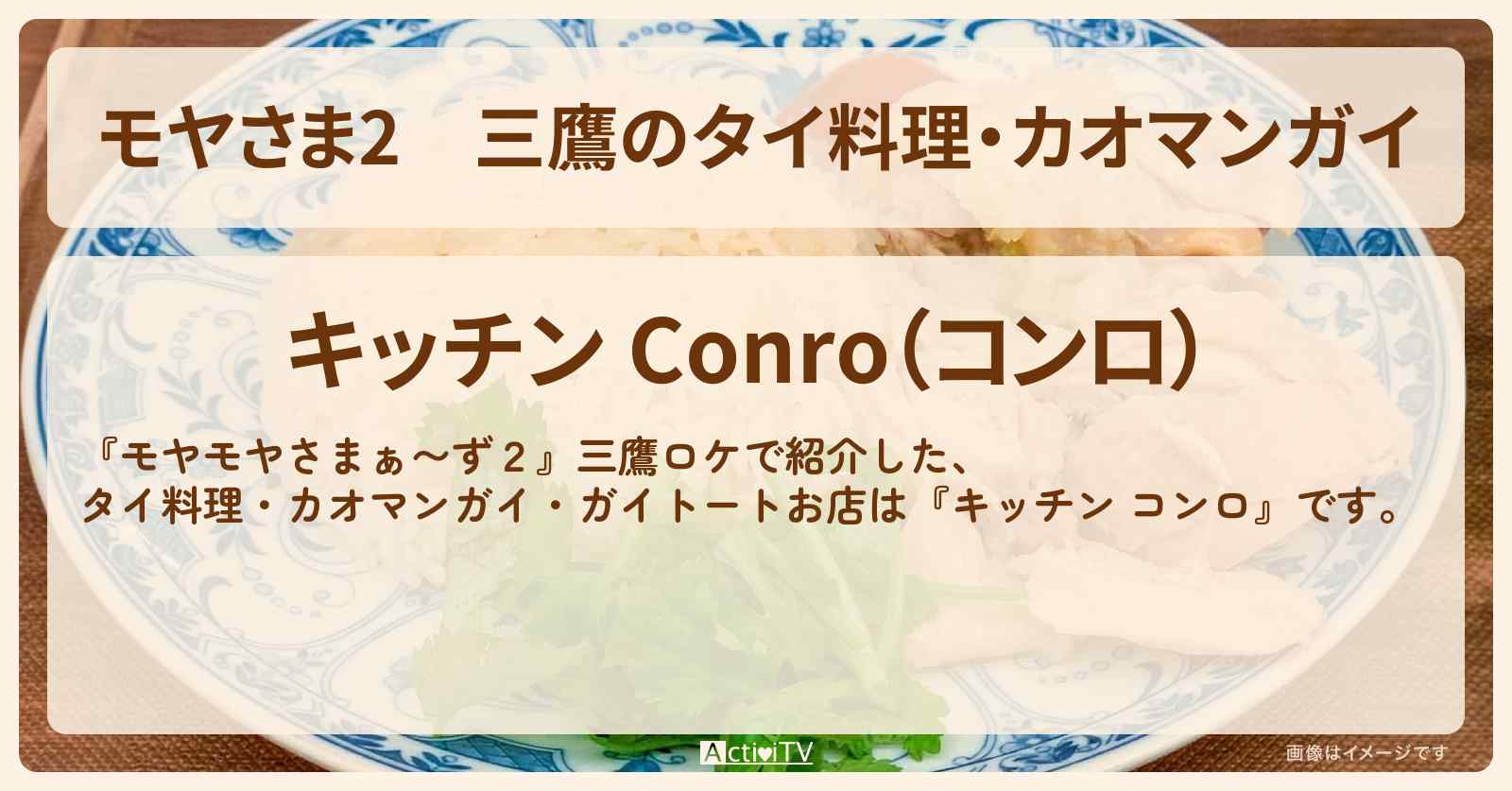 【モヤさま2】三鷹のタイ料理・カオマンガイ『キッチン コンロ』のお店・ロケ地〔モヤモヤさまぁ〜ず2〕