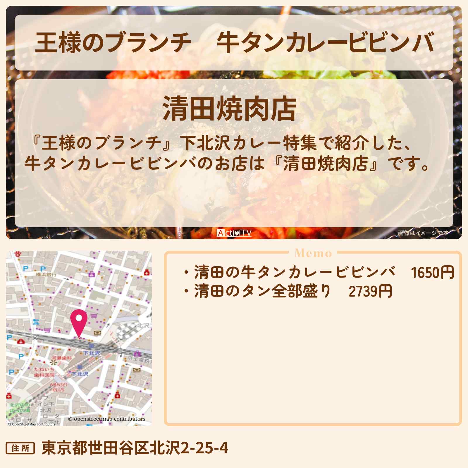 【王様のブランチ】牛タンカレービビンバ『清田焼肉店』下北沢カレーのお店の場所〔ごはんクラブ〕