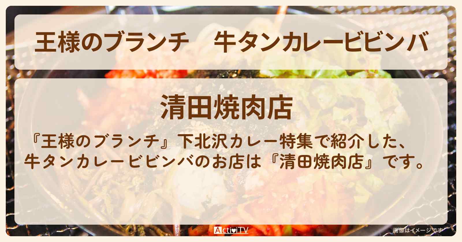 牛タンカレービビンバ『清田焼肉店』下北沢カレーのお店の場所〔ごはんクラブ〕