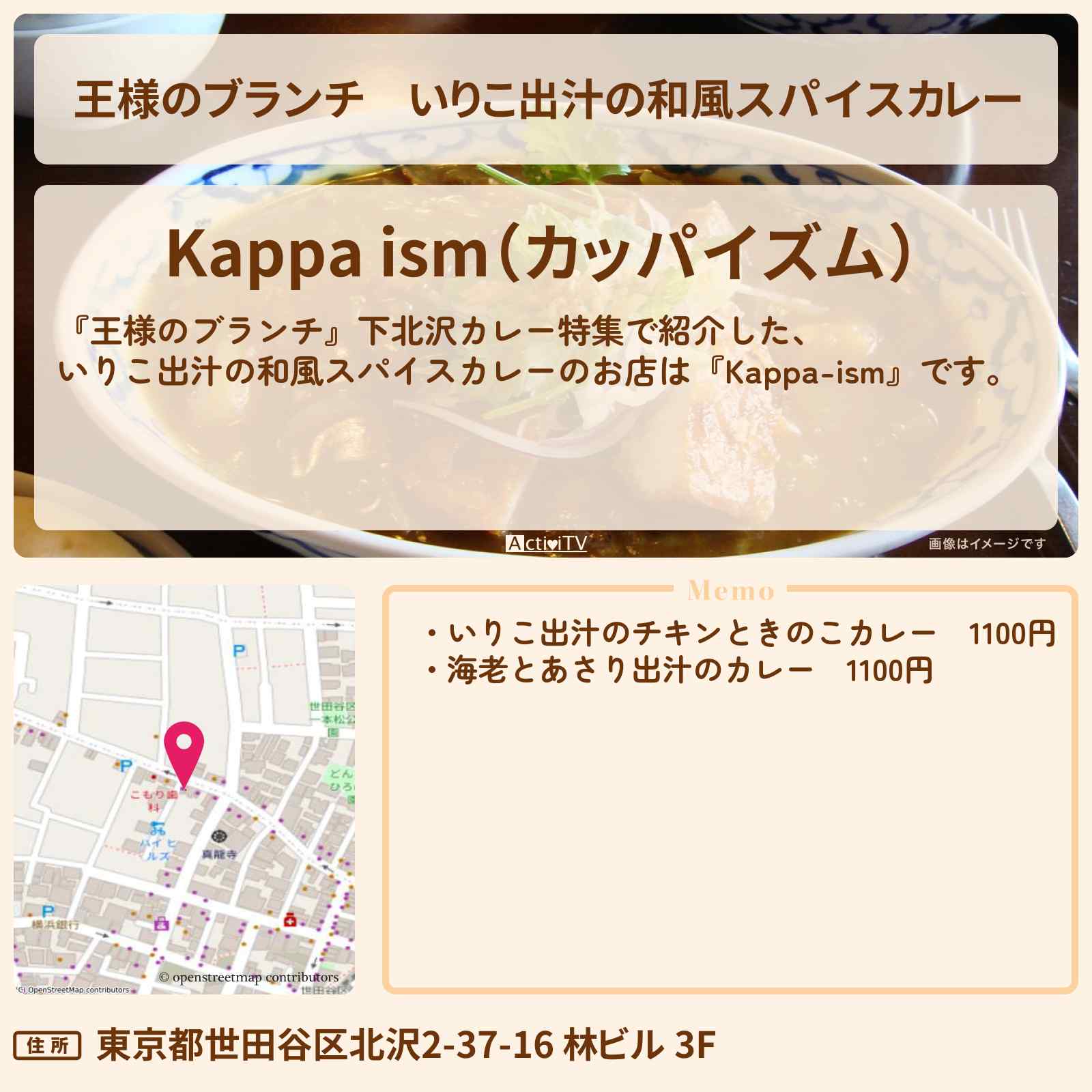 【王様のブランチ】いりこ出汁の和風スパイスカレー『Kappa-ism』下北沢カレーのお店の場所〔ごはんクラブ〕