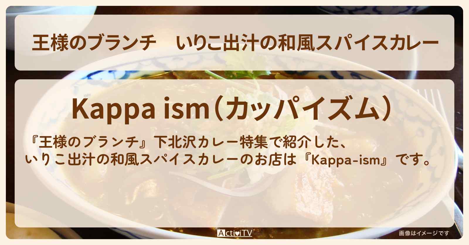 いりこ出汁の和風スパイスカレー『Kappa-ism』下北沢カレーのお店の場所〔ごはんクラブ〕