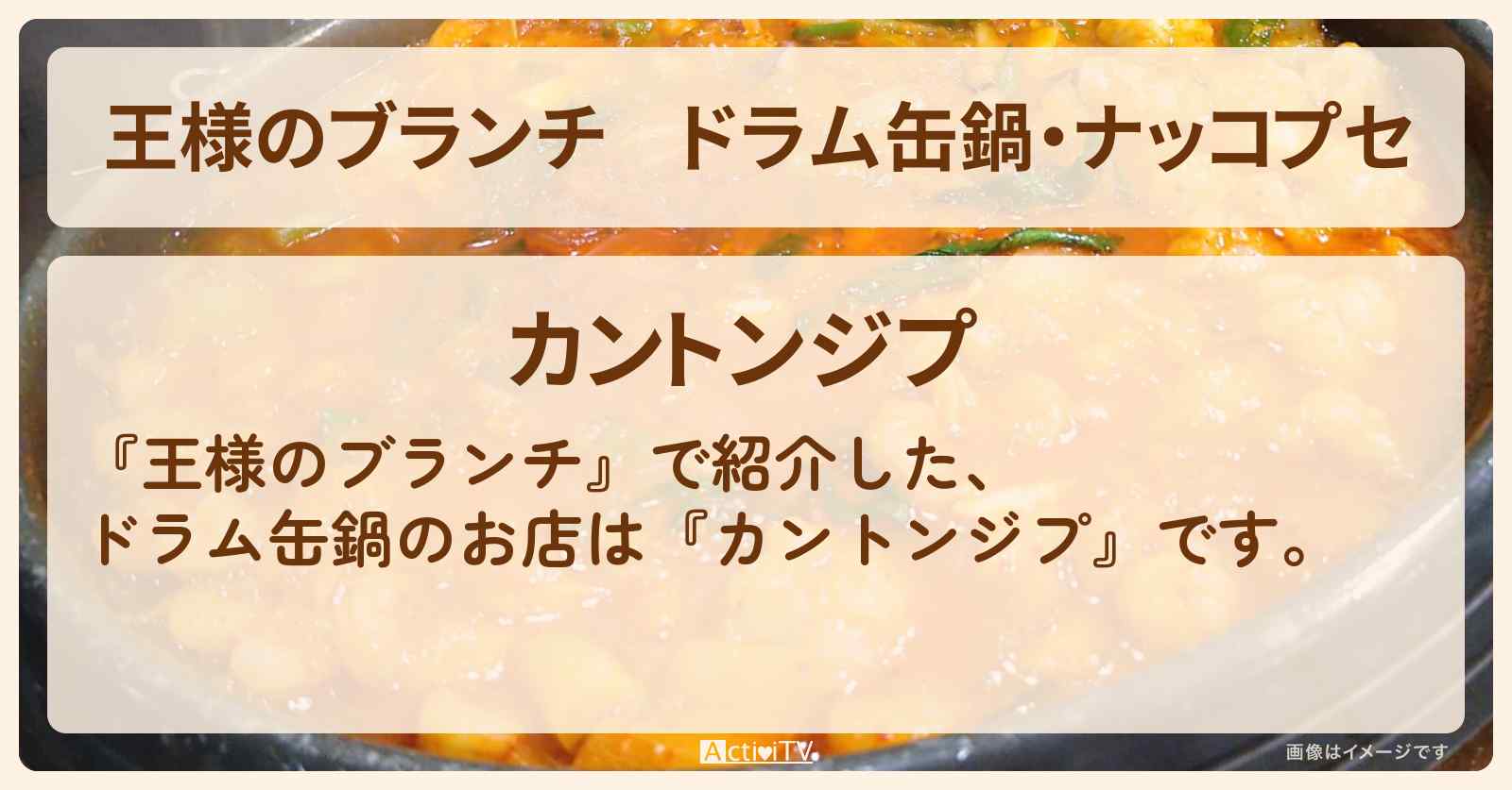ドラム缶鍋・ナッコプセ『カントンジプ』新大久保のお店の場所〔トレンド部〕