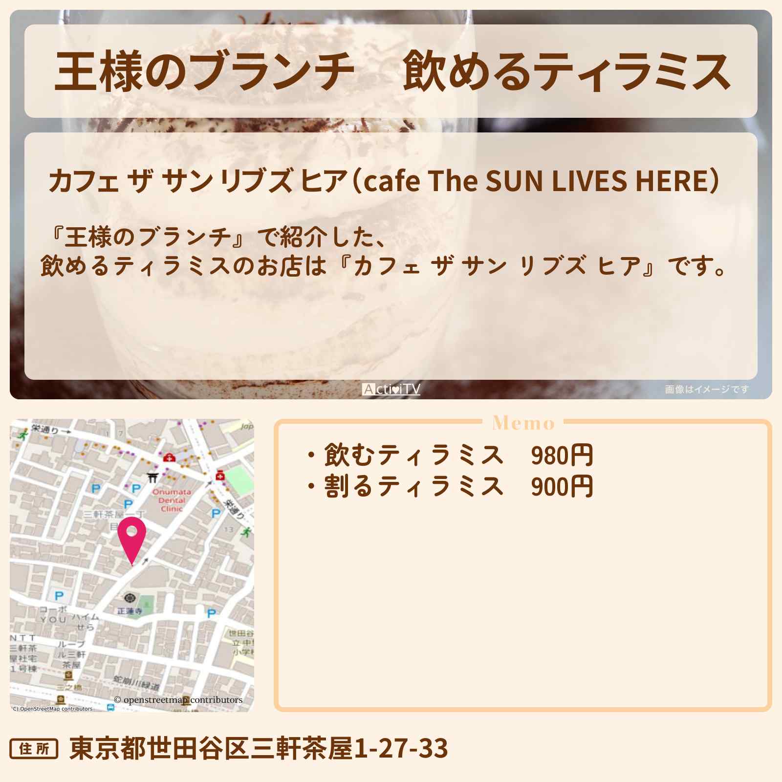 【王様のブランチ】飲めるティラミス『カフェ ザ サン リブズ ヒア』三軒茶屋のお店の場所〔トレンド部〕