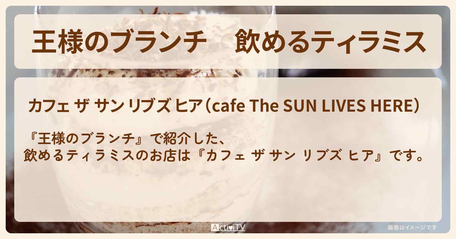 飲めるティラミス『カフェ ザ サン リブズ ヒア』三軒茶屋のお店の場所〔トレンド部〕
