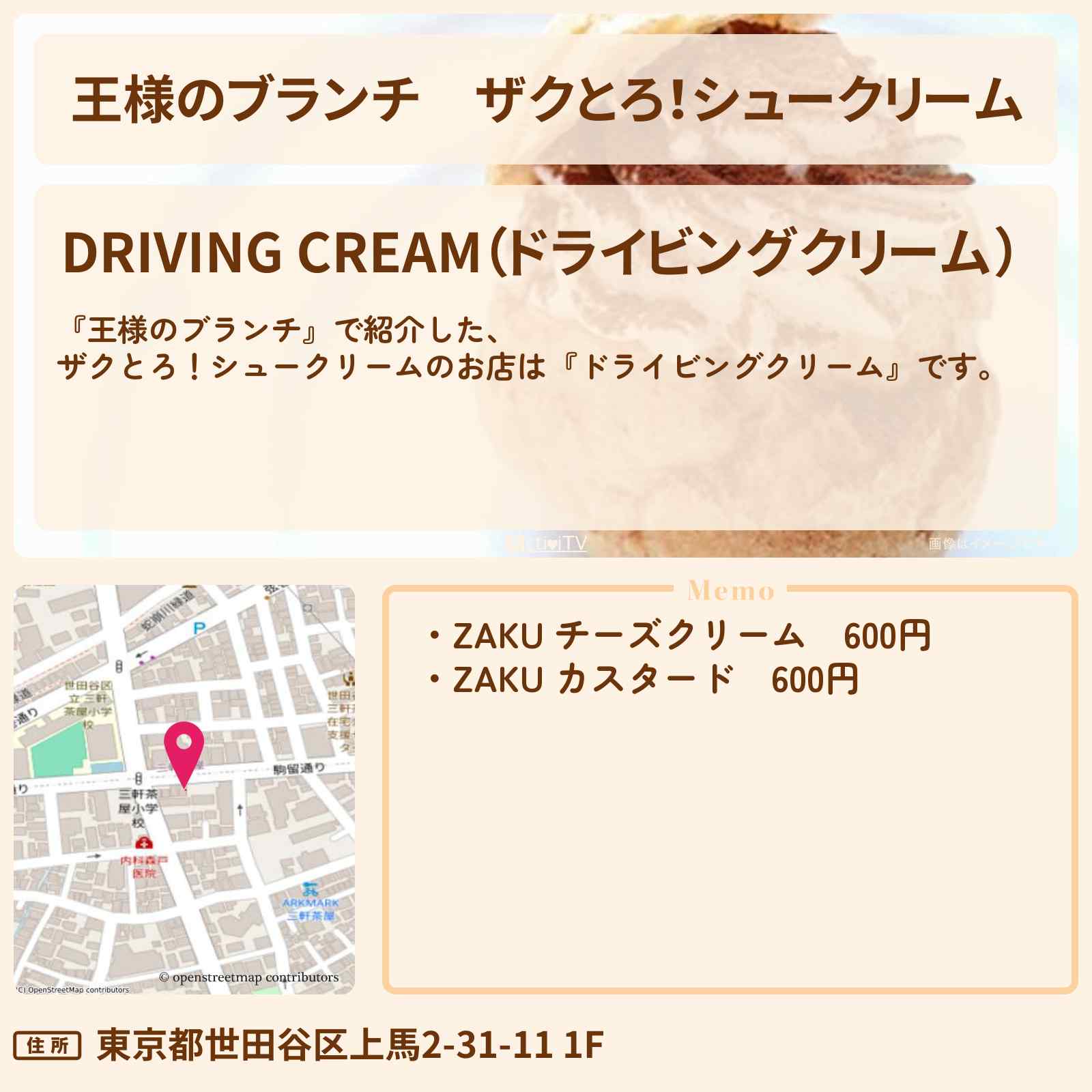 【王様のブランチ】ザクとろ!シュークリーム『ドライビングクリーム』三軒茶屋のお店の場所〔トレンド部〕