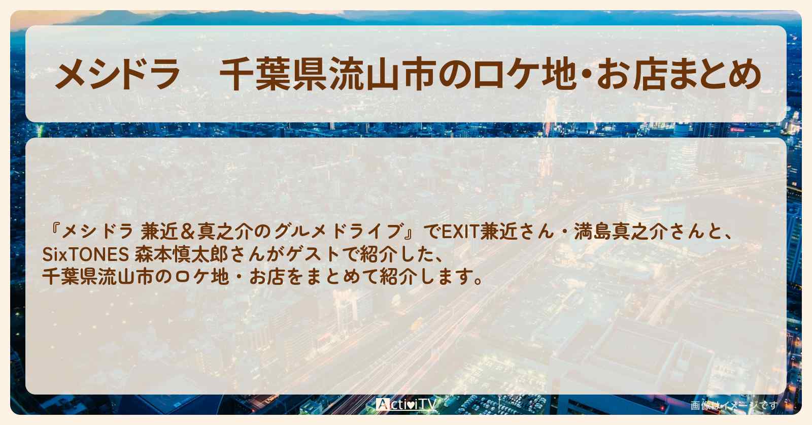千葉県流山市のロケ地・お店まとめ〔EXIT兼近・満島真之介・森本慎太郎〕