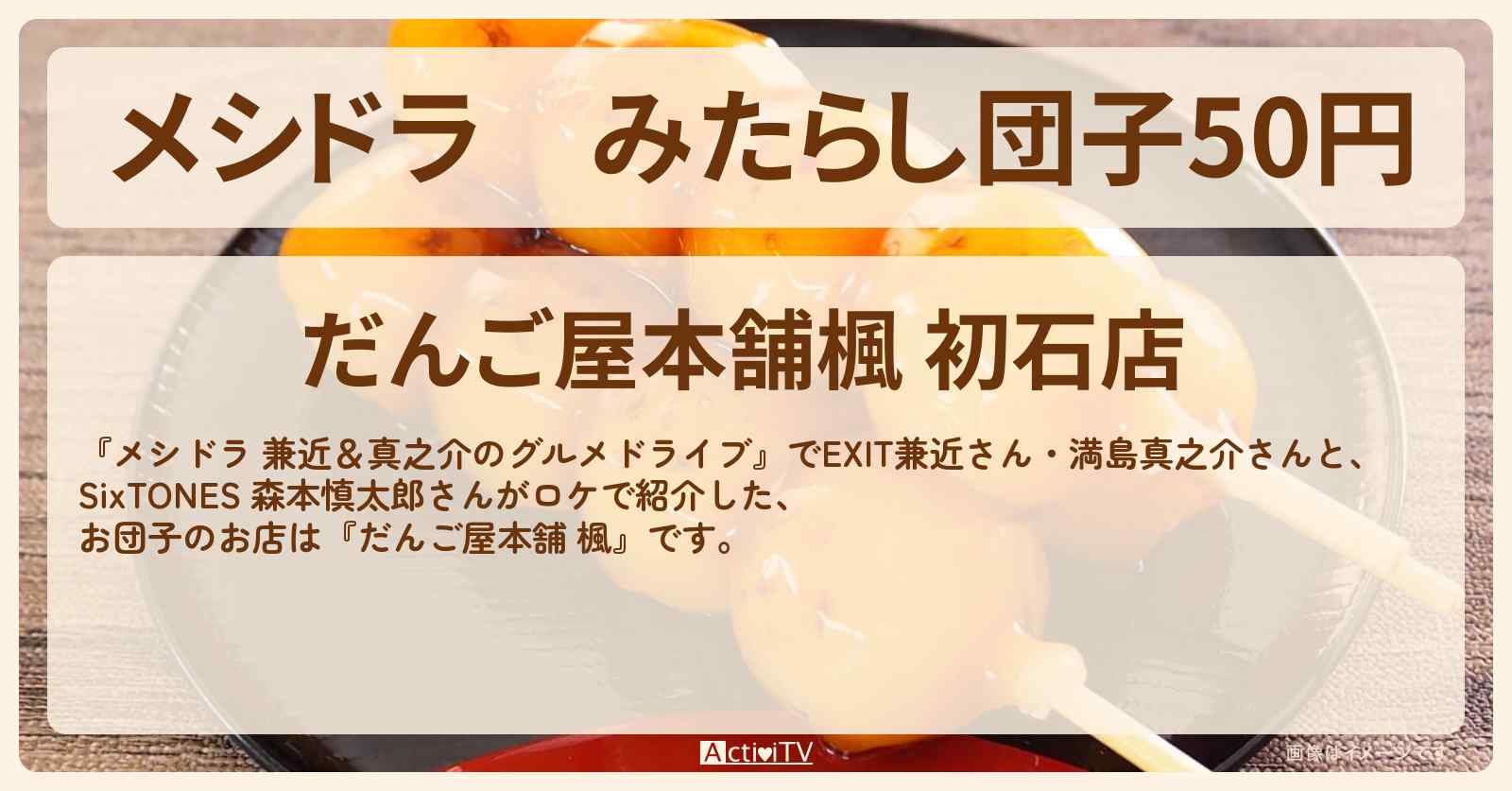 みたらし団子50円『だんご屋本舗 楓』千葉県流山市のお店情報〔EXIT兼近・満島真之介・森本慎太郎〕