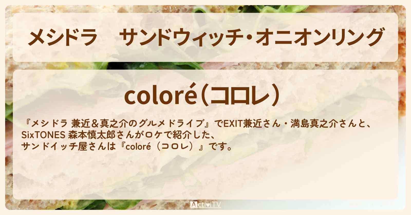 サンドウィッチ・オニオンリング『coloré（コロレ）』千葉県流山市のお店情報〔EXIT兼近・満島真之介・森本慎太郎〕