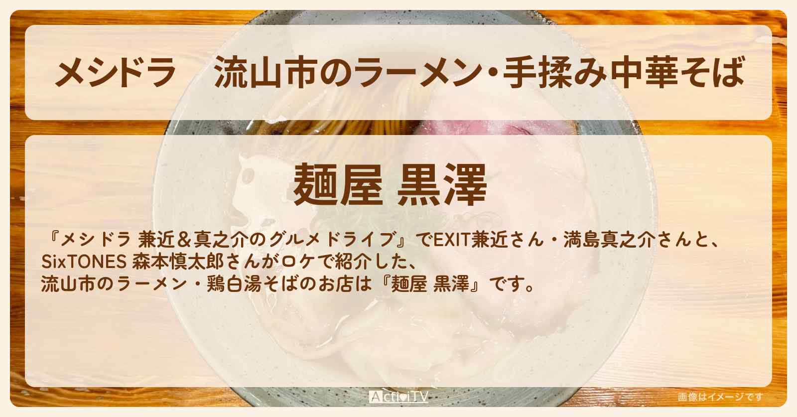 流山市のラーメン・手揉み中華そば『麺屋 黒澤』千葉ロケのお店情報〔EXIT兼近・満島真之介・森本慎太郎〕