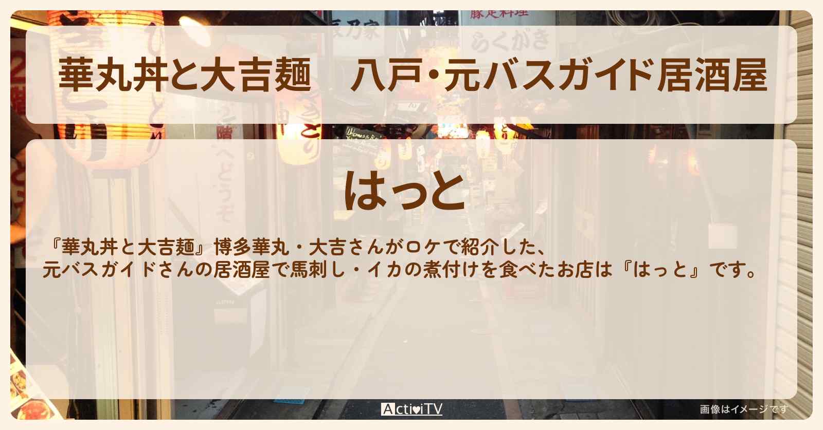 八戸・元バスガイド居酒屋『はっと』刺身・馬刺し・イカの煮付けのお店情報