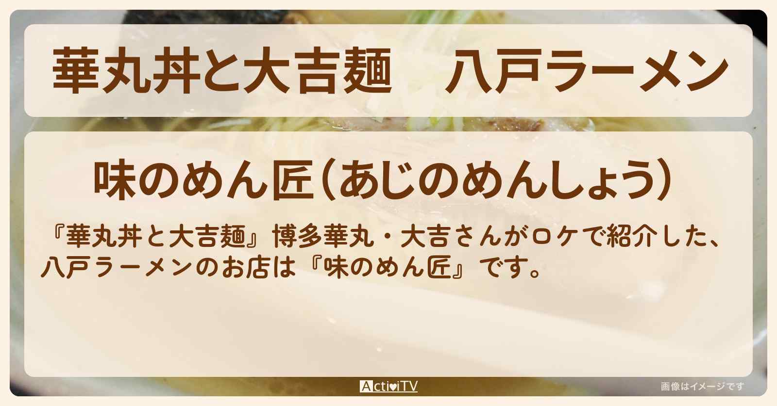 八戸ラーメン『味のめん匠』のお店情報