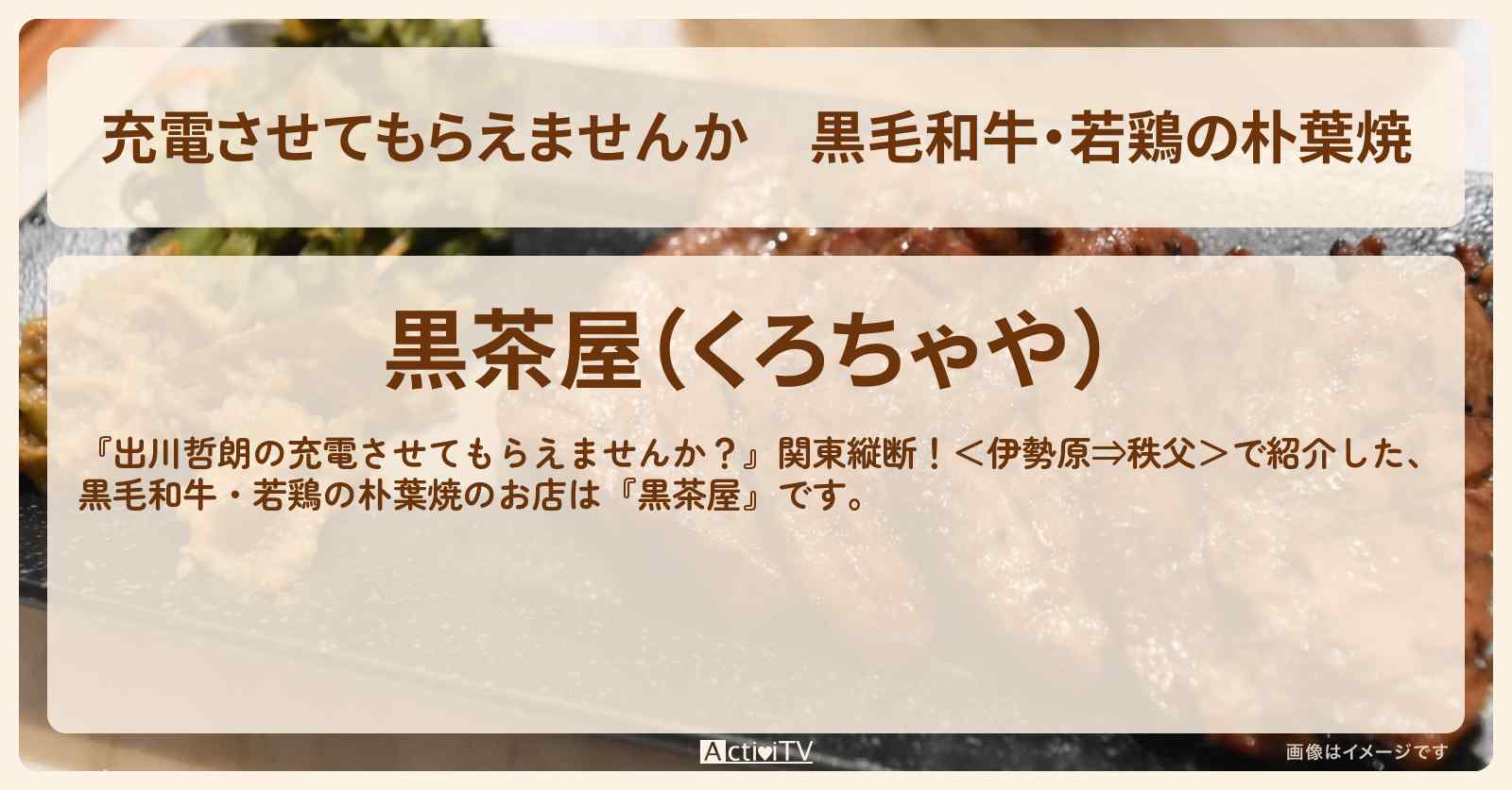 【充電させてもらえませんか】黒毛和牛・若鶏の朴葉焼『黒茶屋』あきる野市・秋川渓谷に佇む山里料理のお店の場所〔唐沢寿明・井口浩之〕