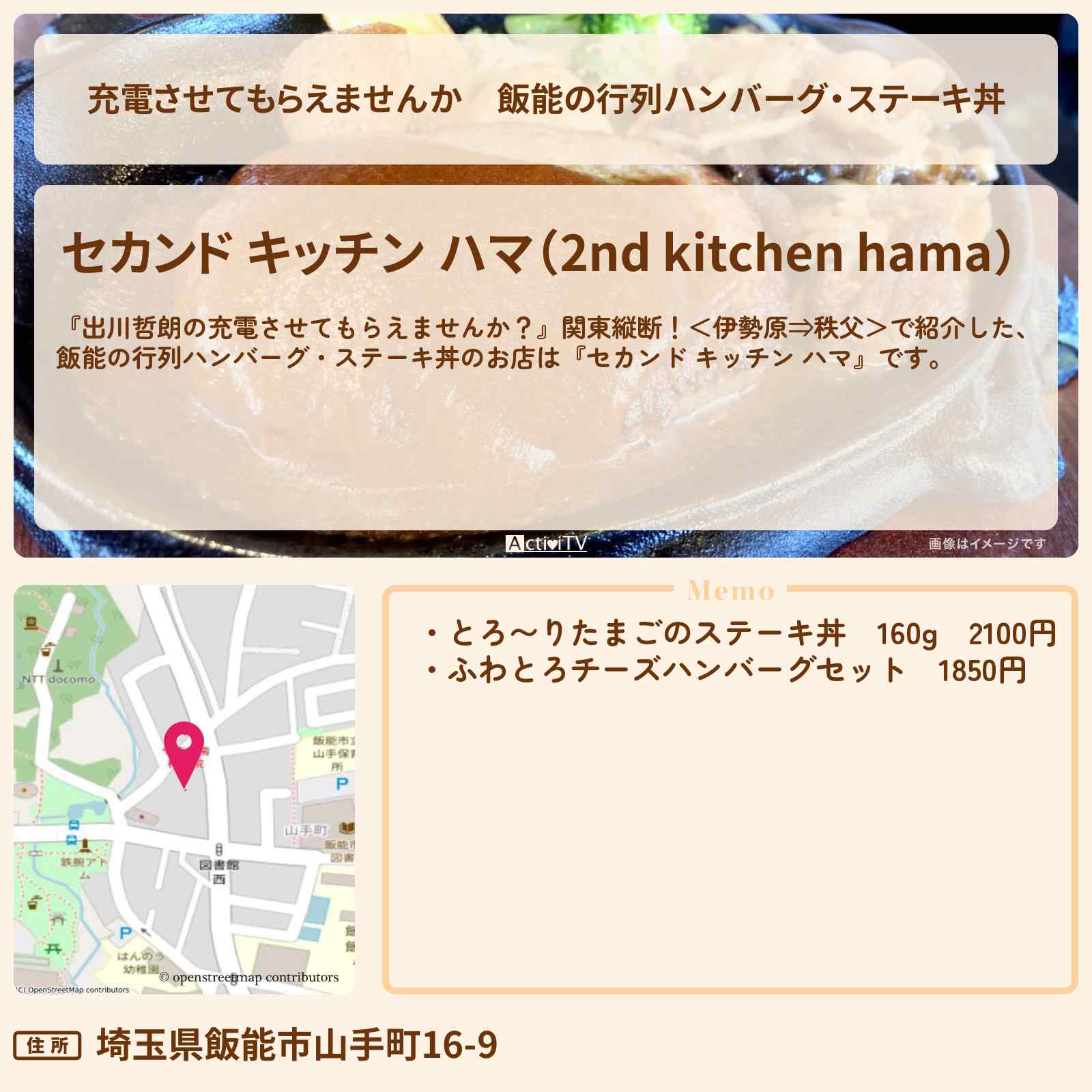 【充電させてもらえませんか】飯能の行列ハンバーグ・ステーキ丼『セカンド キッチン ハマ』飯能のお店の場所〔唐沢寿明・井口浩之〕