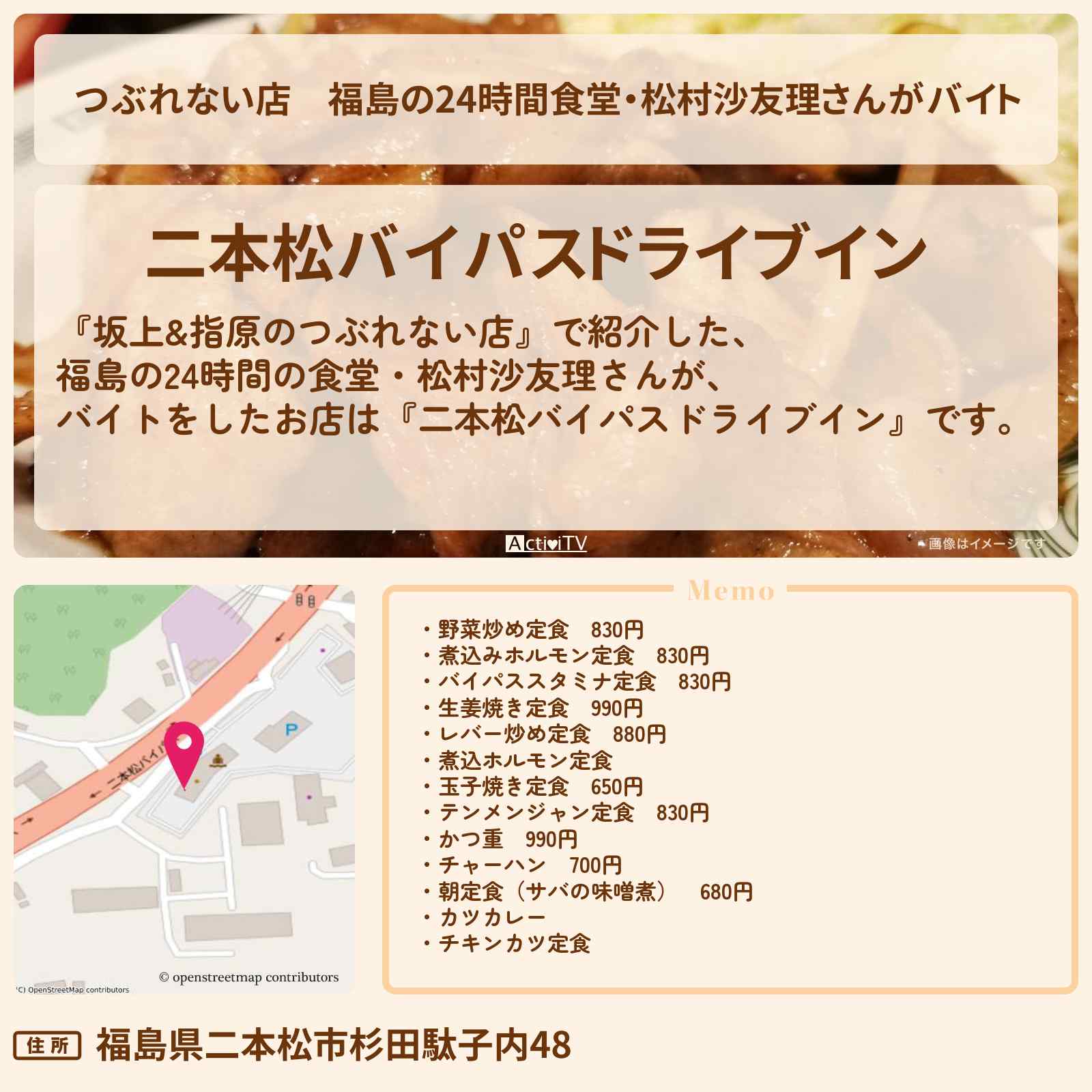 【つぶれない店】福島の24時間食堂・松村沙友理さんがバイト『二本松バイパスドライブイン』ロケ地・お店の場所