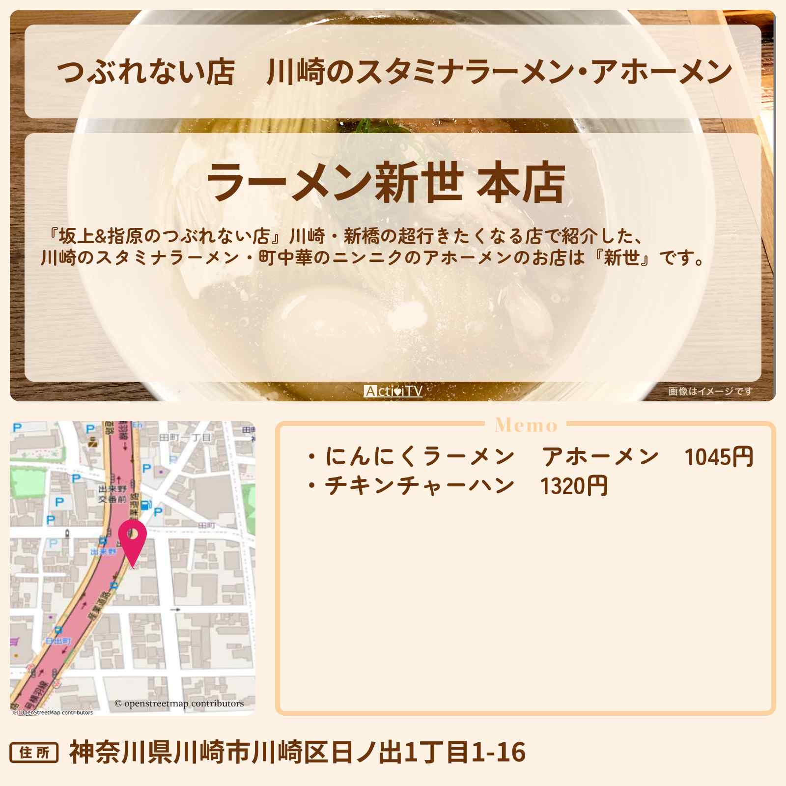 【つぶれない店】川崎のスタミナラーメン・アホーメン『新世』ニンニクたっぷり町中華のお店の場所
