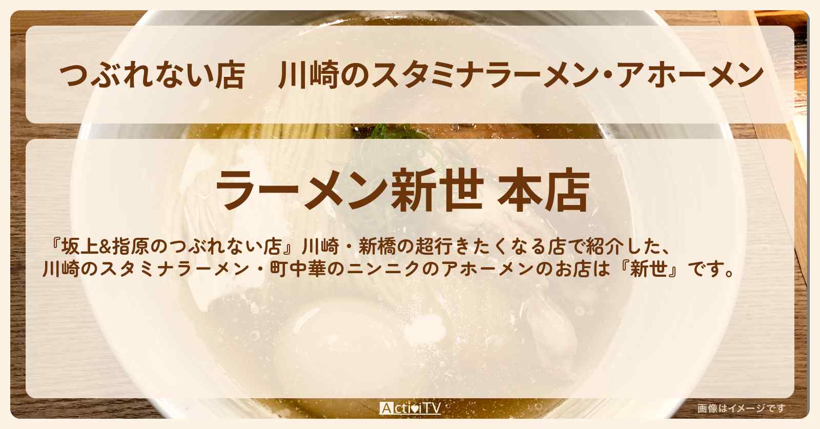 【つぶれない店】川崎のスタミナラーメン・アホーメン『新世』ニンニクたっぷり町中華のお店の場所