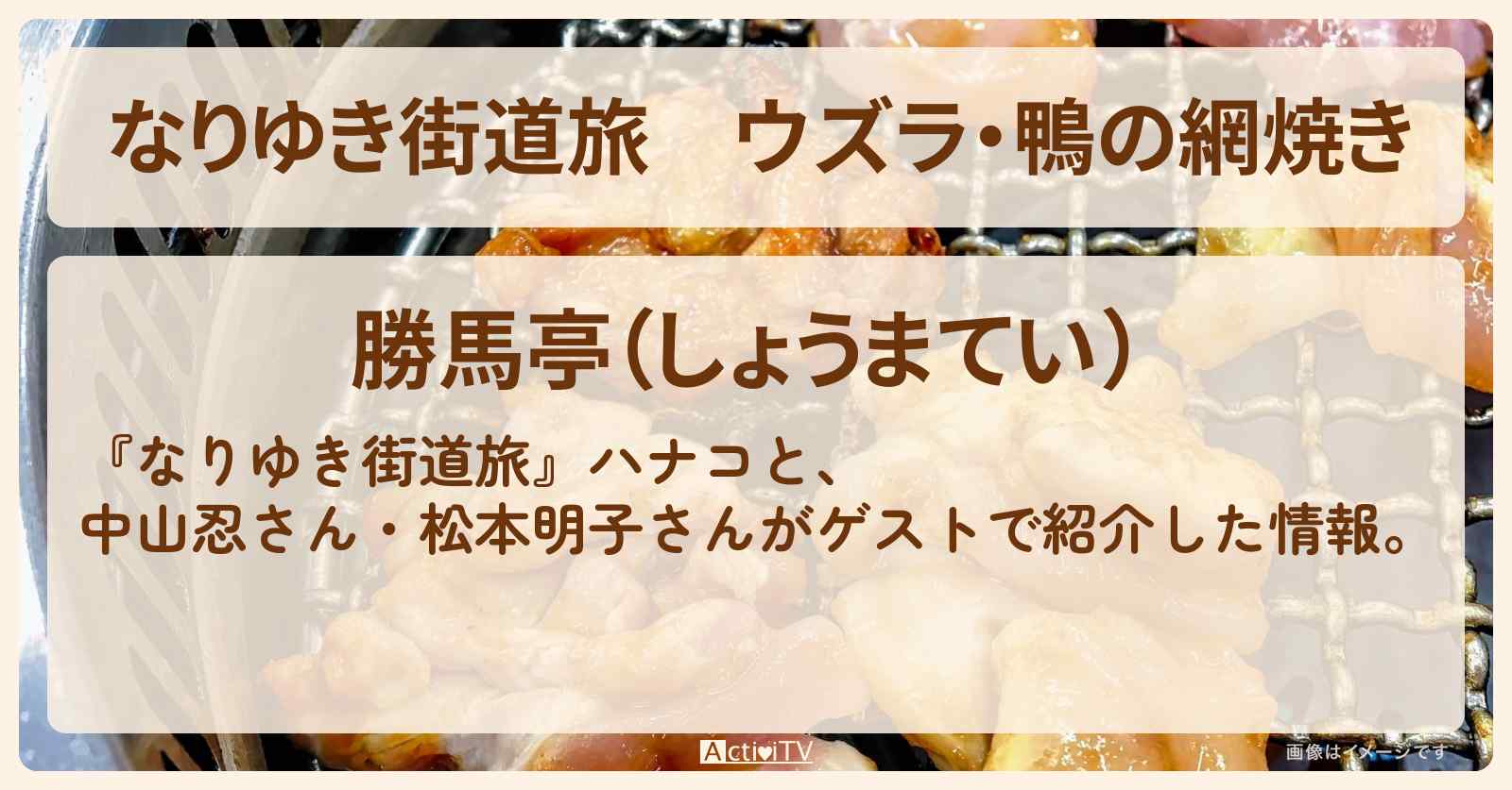 ウズラ・鴨の網焼き『勝馬亭』箱根・仙石原のお店を紹介〔中山忍〕