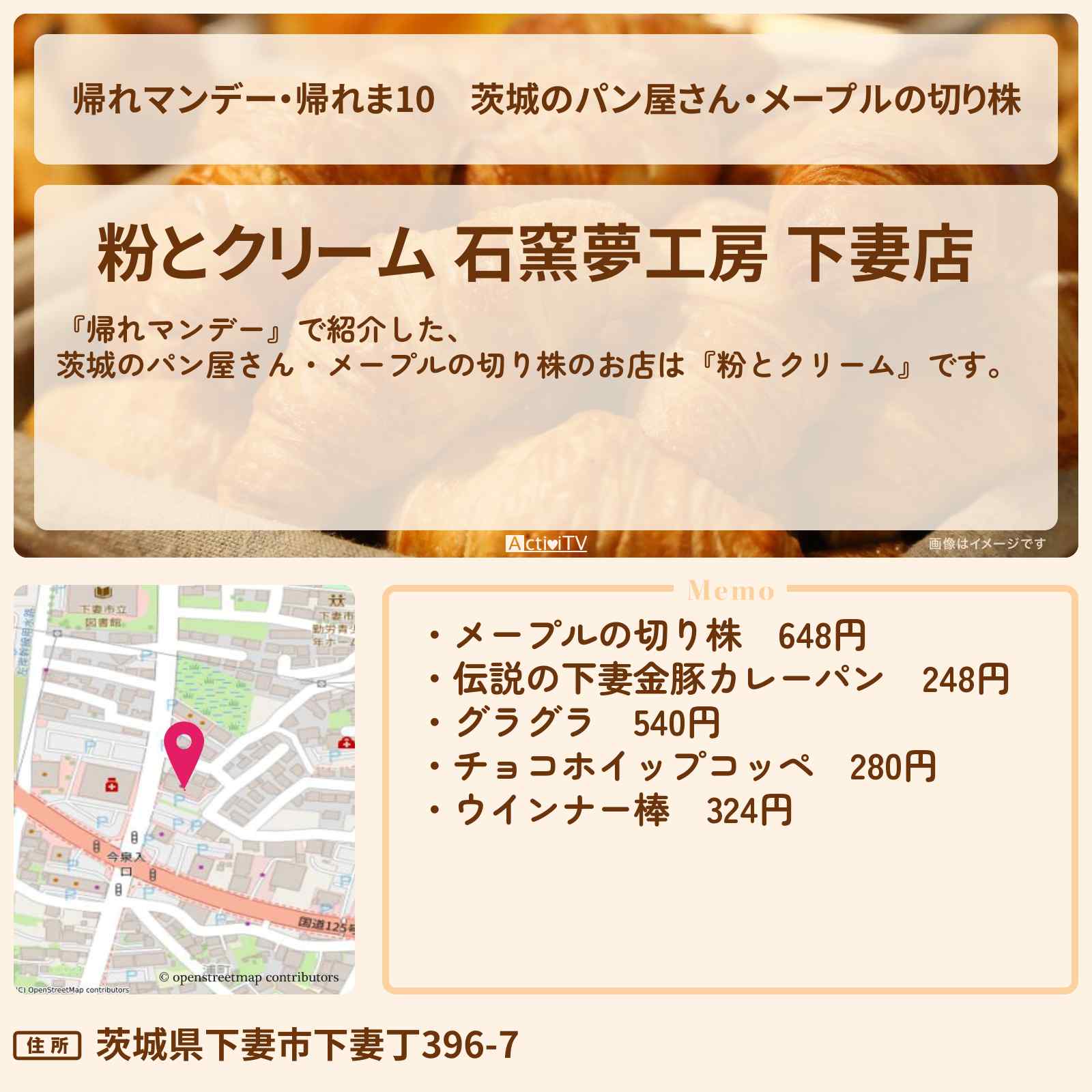 【帰れマンデー・帰れま10】茨城のパン屋さん・メープルの切り株『粉とクリーム』ローカルチェーンのお店の場所〔白石美帆・藤原丈一郎〕
