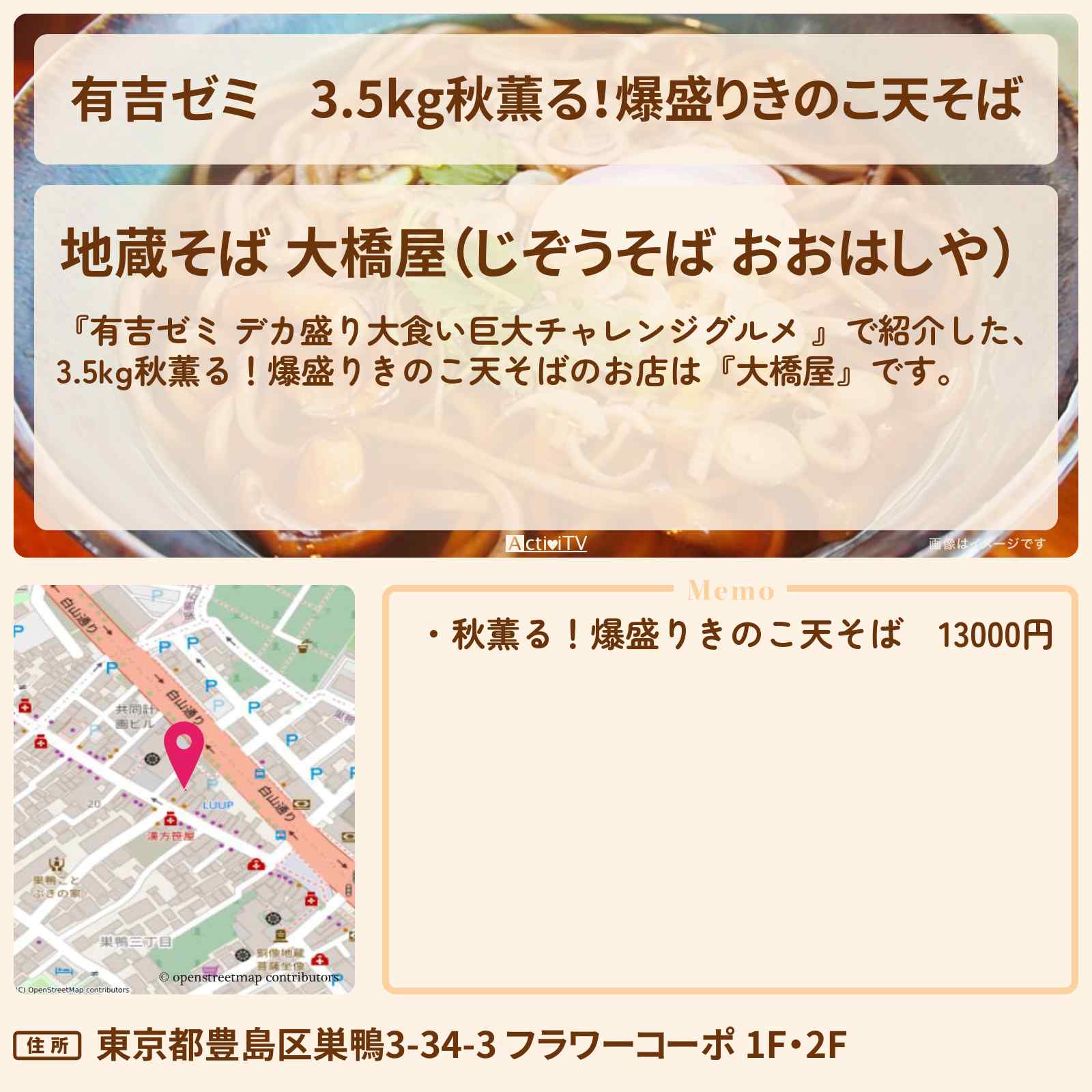 【有吉ゼミ】3.5kg秋薫る!爆盛りきのこ天そば『大橋屋』巣鴨のお店の場所「ギャル曽根 vs チャレンジグルメ」2025/10/20放送
