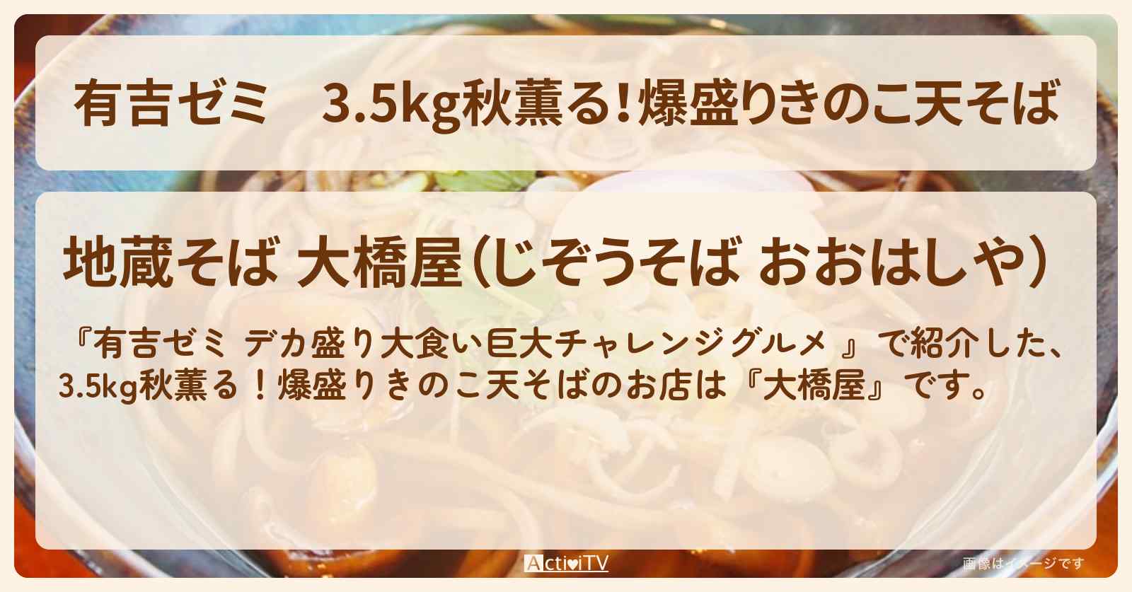 3.5kg秋薫る!爆盛りきのこ天そば『大橋屋』巣鴨のお店の場所「ギャル曽根 vs チャレンジグルメ」2025/10/20放送