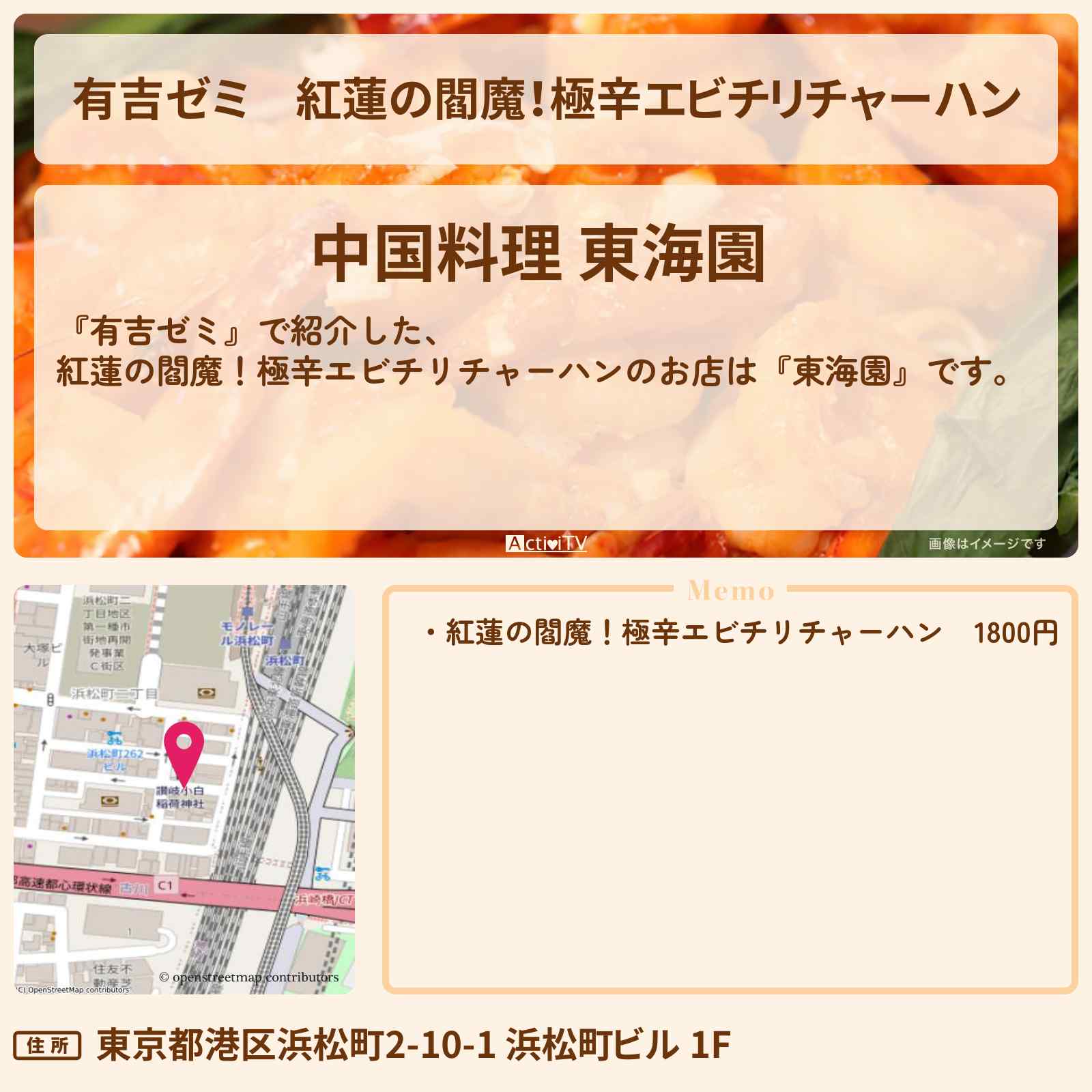 【有吉ゼミ】紅蓮の閻魔!極辛エビチリチャーハン『東海園』浜松町のお店・激辛メニューを紹介「vs 激辛チャレンジグルメ」2025/10/20放送