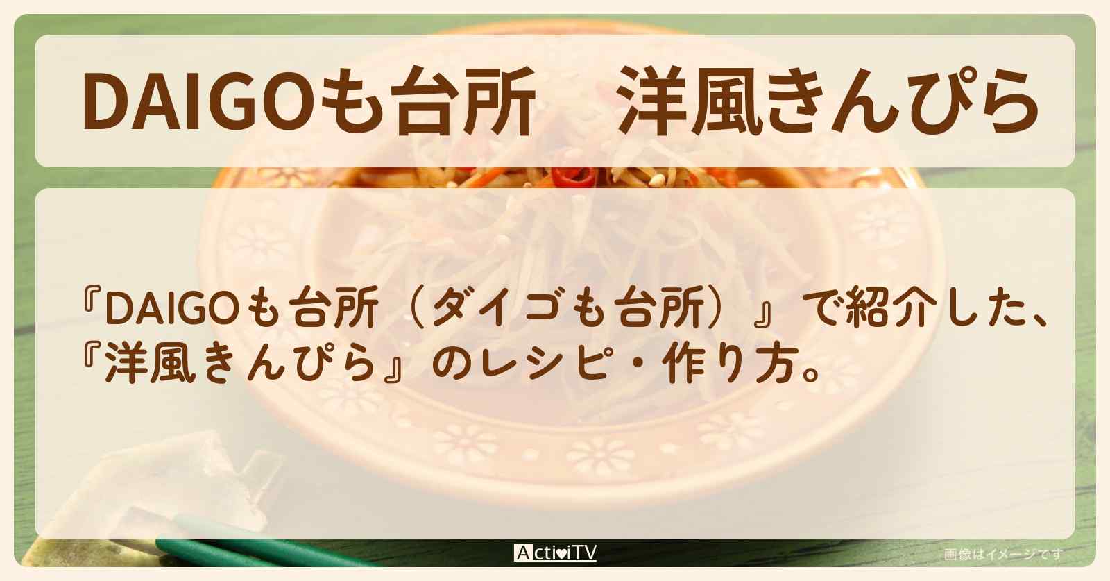 『洋風きんぴら』のレシピ・作り方を紹介〔ダイゴも台所〕