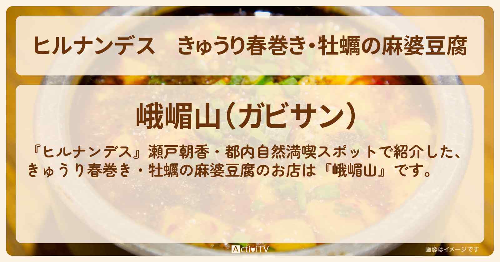 きゅうり春巻き・牡蠣の麻婆豆腐『峨嵋山』きゅうりを使った絶品中華のお店情報〔瀬戸朝香〕