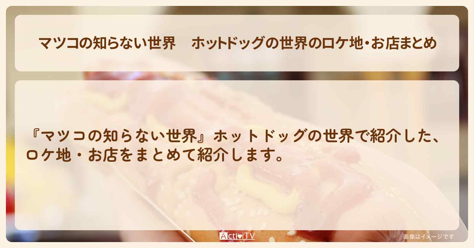 ホットドッグの世界のロケ地・お店まとめ