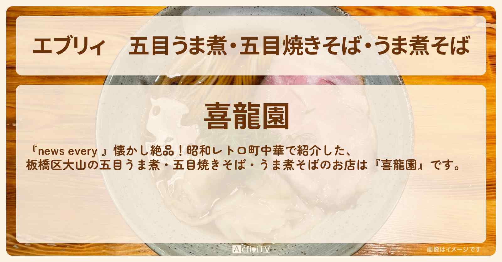 【エブリィ】五目うま煮・五目焼きそば・うま煮そば『喜龍園』板橋区大山の昭和レトロ町中華のお店情報 #every