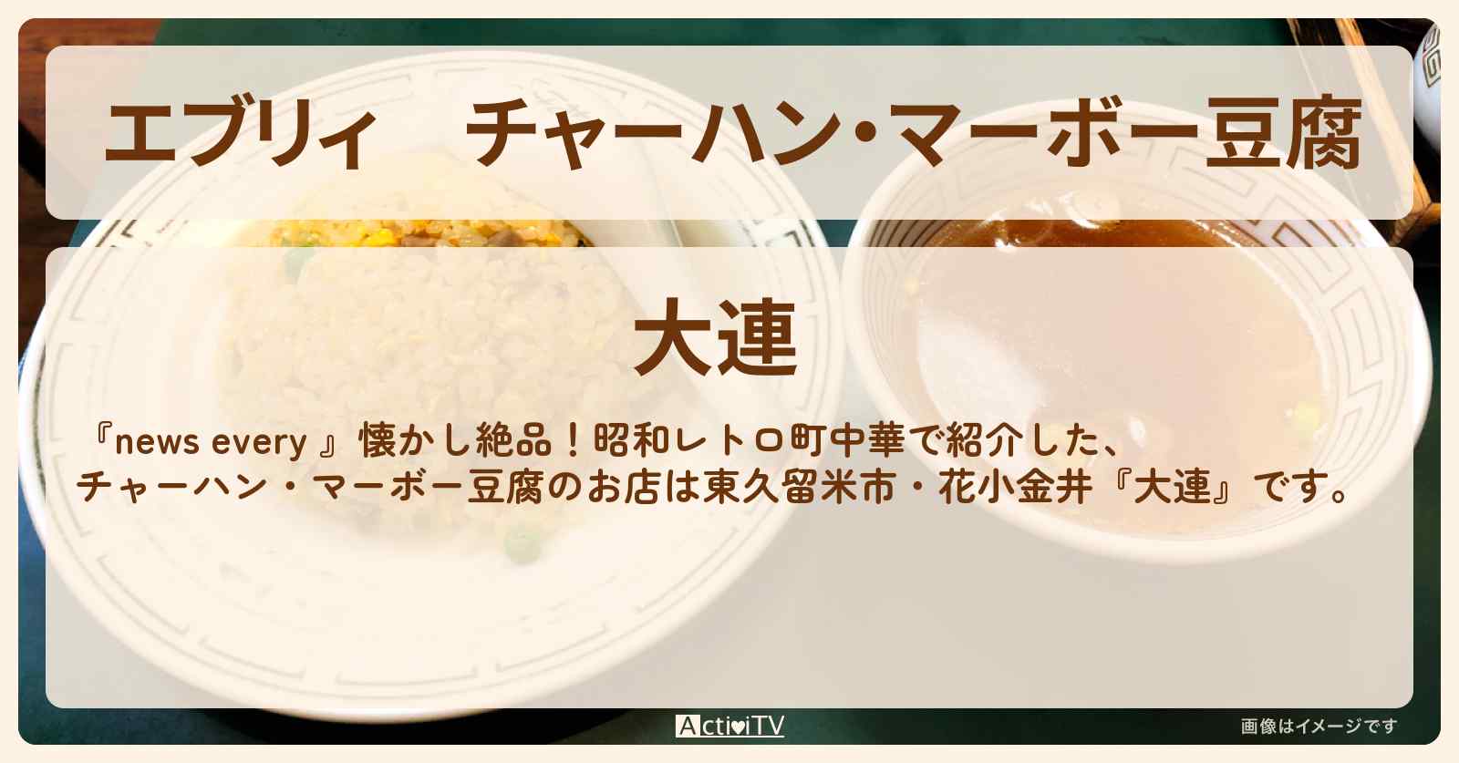 【エブリィ】チャーハン・マーボー豆腐『大連』東久留米市・花小金井駅の昭和レトロ町中華のお店情報 #every