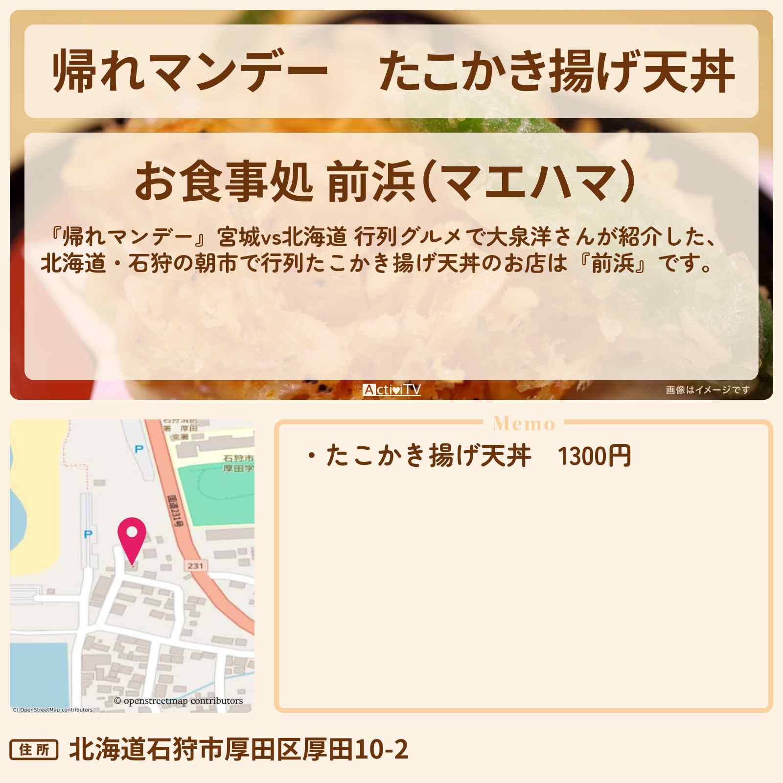 【帰れマンデー】たこかき揚げ天丼 北海道・石狩の朝市で行列『前浜』のお店の場所〔大泉洋〕