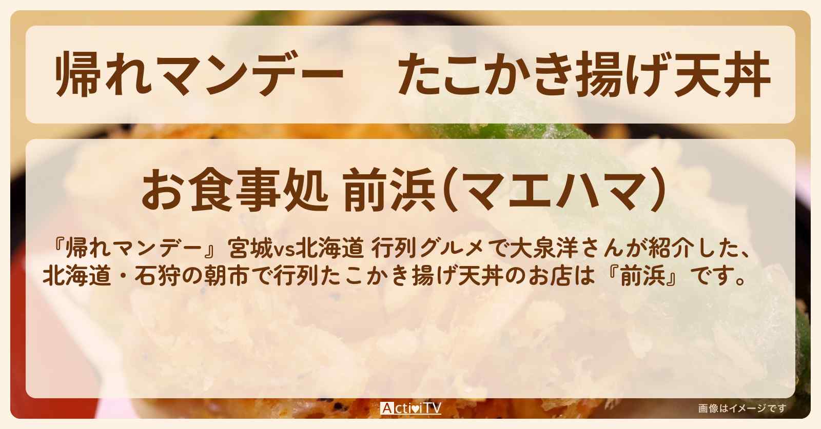 たこかき揚げ天丼 北海道・石狩の朝市で行列『前浜』のお店の場所〔大泉洋〕