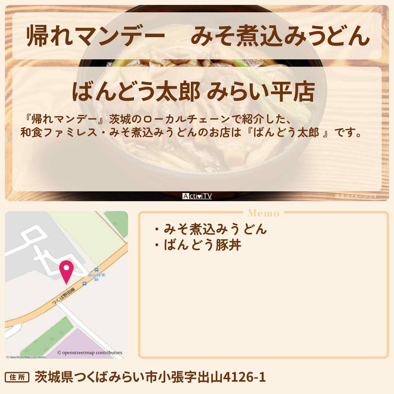 【帰れマンデー】みそ煮込みうどん『ばんどう太郎 』茨城の和食ファミレス・ローカルチェーンのお店の場所〔白石美帆・藤原丈一郎〕