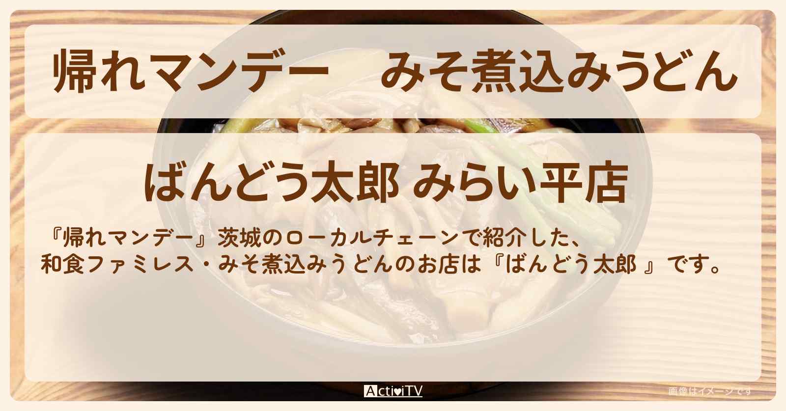 みそ煮込みうどん『ばんどう太郎 』茨城の和食ファミレス・ローカルチェーンのお店の場所〔白石美帆・藤原丈一郎〕