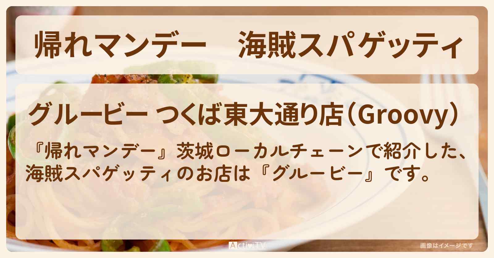海賊スパゲッティ『グルービー』茨城デカ盛りイタリアンのお店の場所〔白石美帆・藤原丈一郎〕