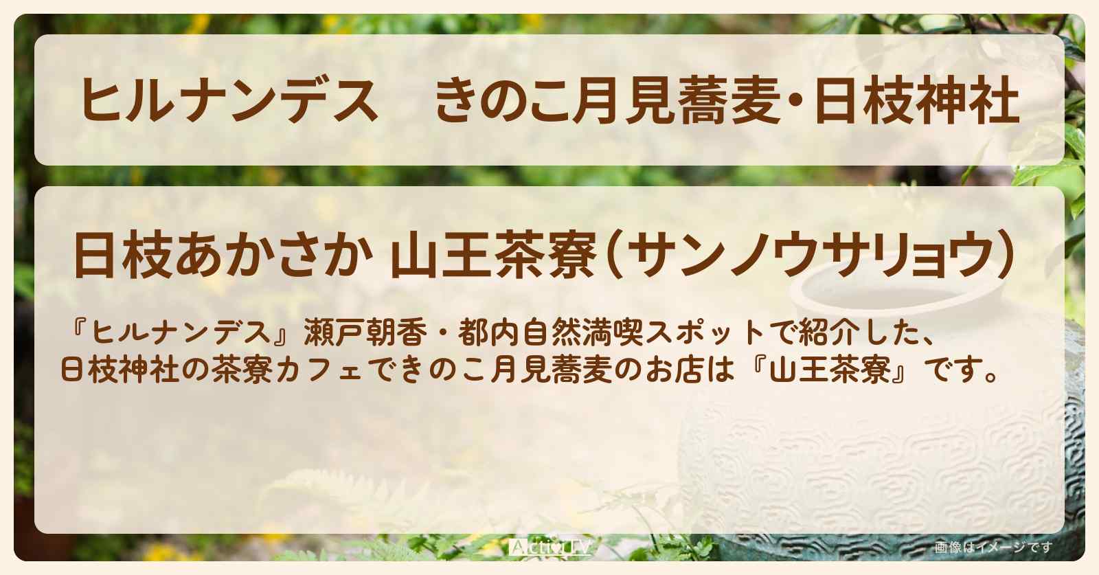 きのこ月見蕎麦・日枝神社『山王茶寮』都内自然満喫スポットのお店情報〔瀬戸朝香〕