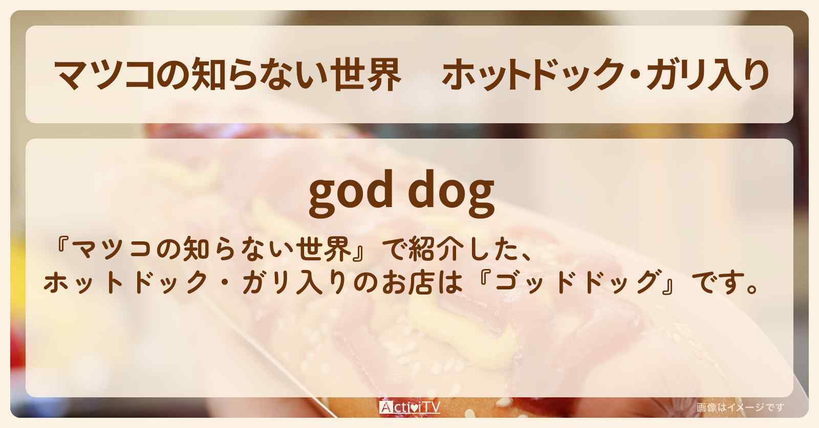 ホットドック・ガリ入り『ゴッドドッグ』大森の和製ホットドッグのお店情報