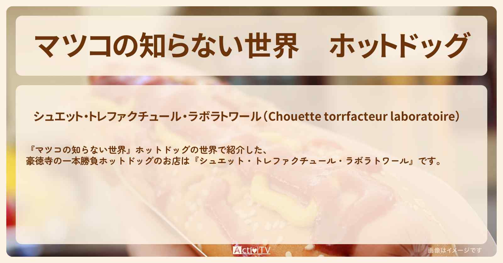 ホットドッグ『シュエット・トレファクチュール・ラボラトワール』豪徳寺の一本勝負のお店情報